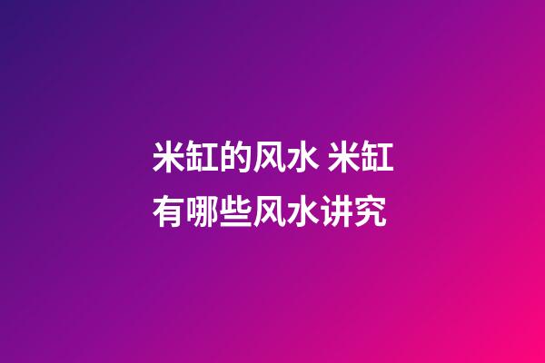 米缸的风水 米缸有哪些风水讲究